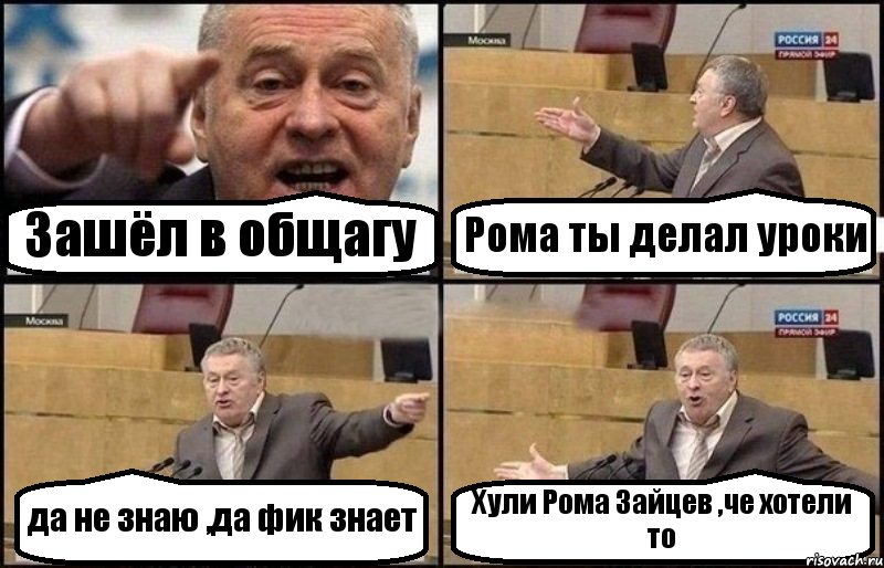 Зашёл в общагу Рома ты делал уроки да не знаю ,да фик знает Хули Рома Зайцев ,че хотели то, Комикс Жириновский