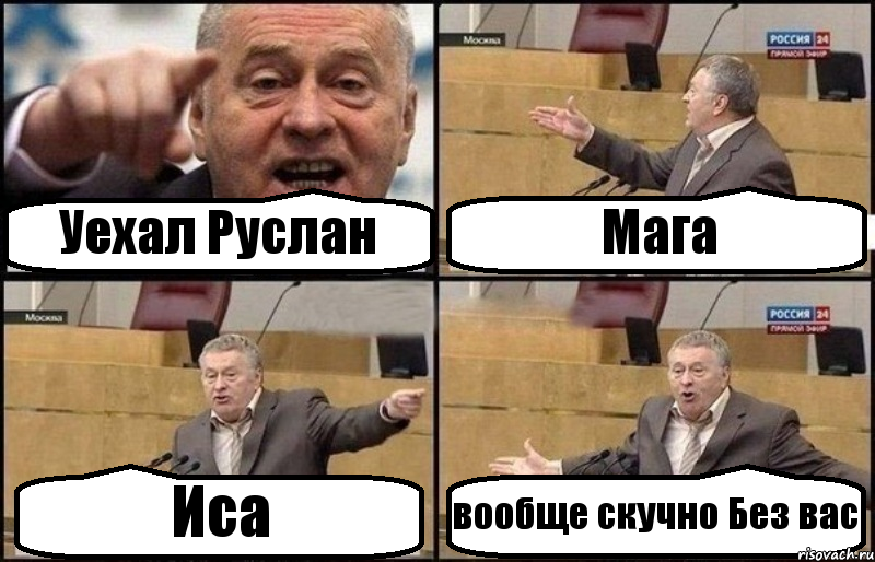 Уехал Руслан Мага Иса вообще скучно Без вас, Комикс Жириновский