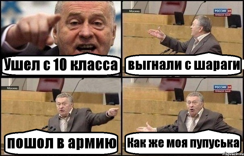 Ушел с 10 класса выгнали с шараги пошол в армию Как же моя пупуська, Комикс Жириновский