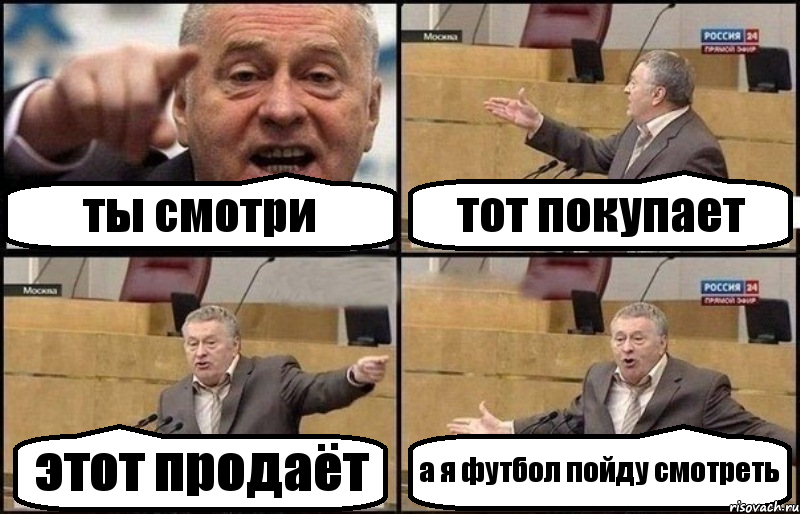 ты смотри тот покупает этот продаёт а я футбол пойду смотреть, Комикс Жириновский