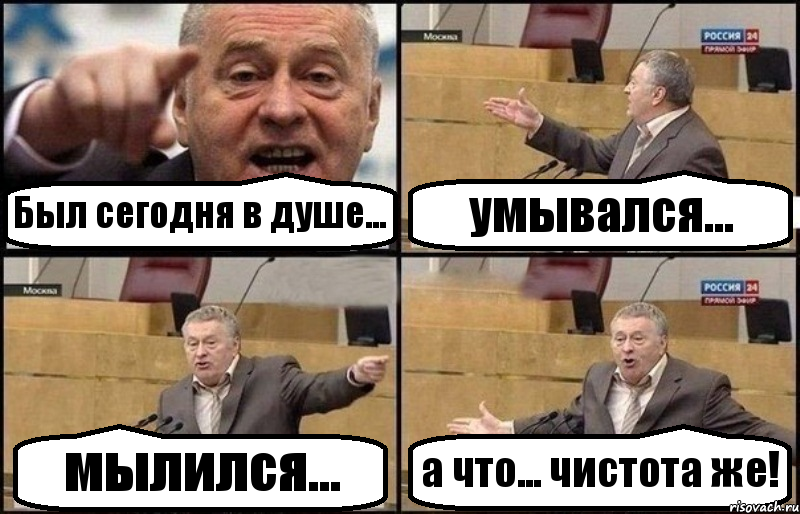 Был сегодня в душе... умывался... мылился... а что... чистота же!, Комикс Жириновский