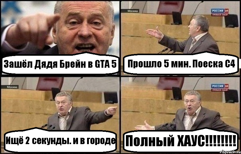 Зашёл Дядя Брейн в GTA 5 Прошло 5 мин. Поеска C4 Ищё 2 секунды. и в городе Полный ХАУС!!!!!!!!, Комикс Жириновский