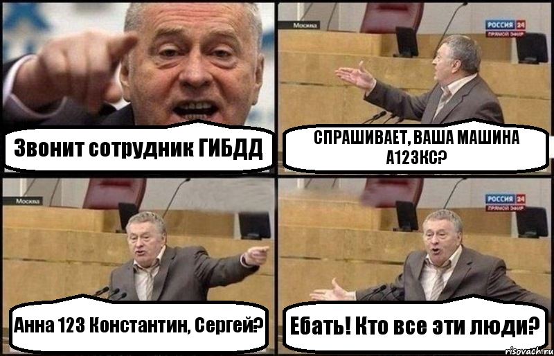 Звонит сотрудник ГИБДД СПРАШИВАЕТ, ВАША МАШИНА А123КС? Анна 123 Константин, Сергей? Ебать! Кто все эти люди?, Комикс Жириновский