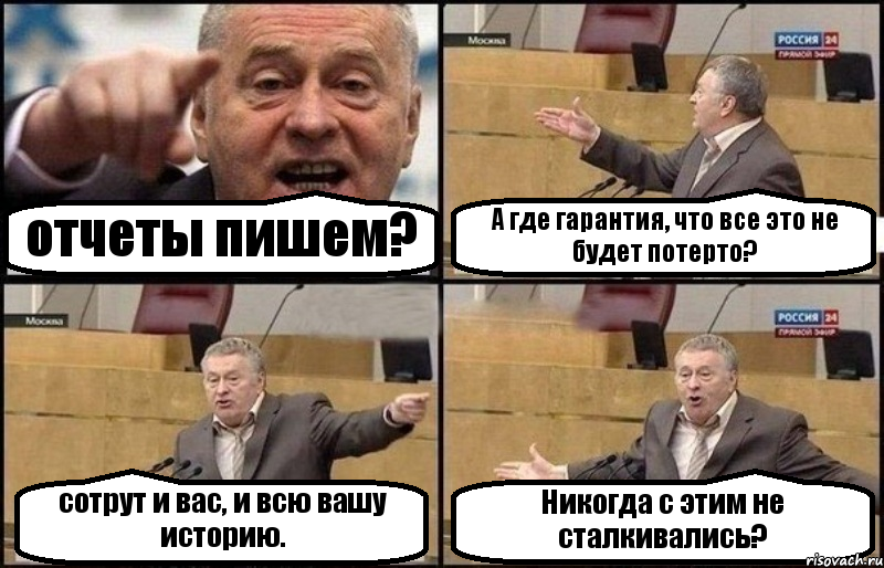 отчеты пишем? А где гарантия, что все это не будет потерто? сотрут и вас, и всю вашу историю. Никогда с этим не сталкивались?, Комикс Жириновский