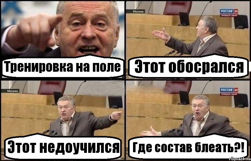 Тренировка на поле Этот обосрался Этот недоучился Где состав блеать?!, Комикс Жириновский