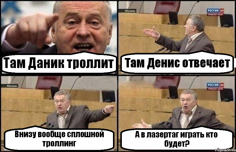 Там Даник троллит Там Денис отвечает Внизу вообще сплошной троллинг А в лазертаг играть кто будет?, Комикс Жириновский