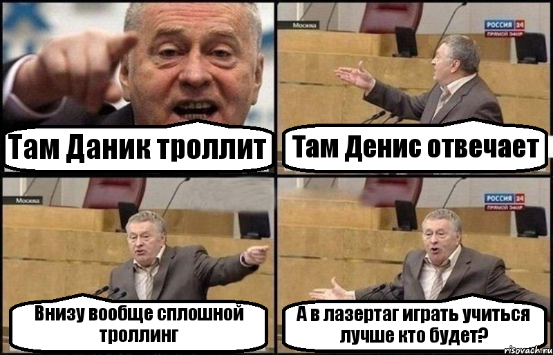 Там Даник троллит Там Денис отвечает Внизу вообще сплошной троллинг А в лазертаг играть учиться лучше кто будет?, Комикс Жириновский