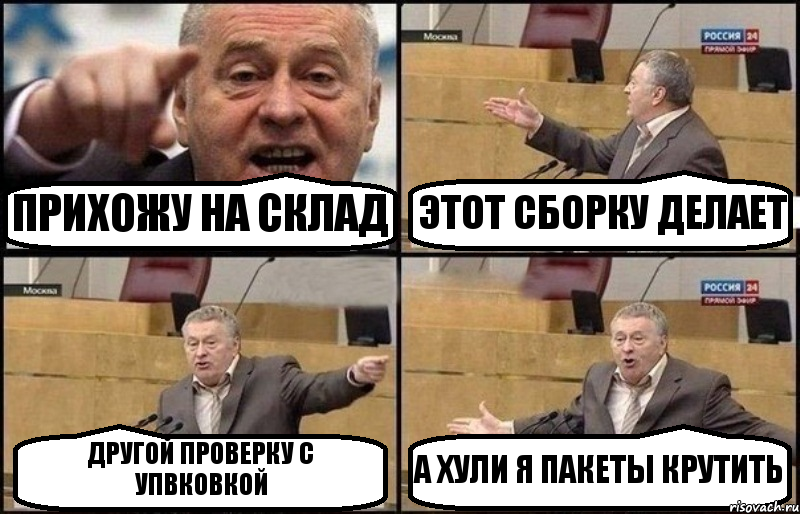 ПРИХОЖУ НА СКЛАД ЭТОТ СБОРКУ ДЕЛАЕТ ДРУГОЙ ПРОВЕРКУ С УПВКОВКОЙ А ХУЛИ Я ПАКЕТЫ КРУТИТЬ, Комикс Жириновский