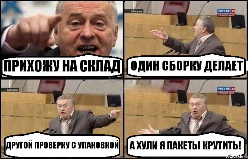 ПРИХОЖУ НА СКЛАД ОДИН СБОРКУ ДЕЛАЕТ ДРУГОЙ ПРОВЕРКУ С УПАКОВКОЙ А ХУЛИ Я ПАКЕТЫ КРУТИТЬ!, Комикс Жириновский