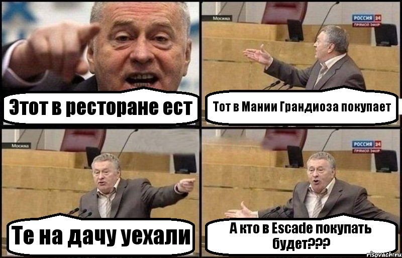 Этот в ресторане ест Тот в Мании Грандиоза покупает Те на дачу уехали А кто в Escade покупать будет???, Комикс Жириновский