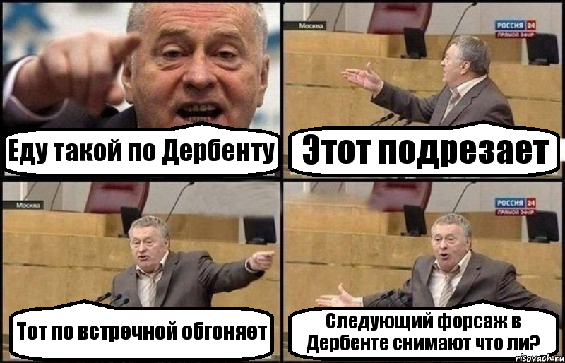 Еду такой по Дербенту Этот подрезает Тот по встречной обгоняет Следующий форсаж в Дербенте снимают что ли?, Комикс Жириновский