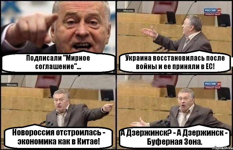 Подписали "Мирное соглашение"... Украина восстановилась после войны и ее приняли в ЕС! Новороссия отстроилась - экономика как в Китае! А Дзержинск? - А Дзержинск - Буферная Зона., Комикс Жириновский