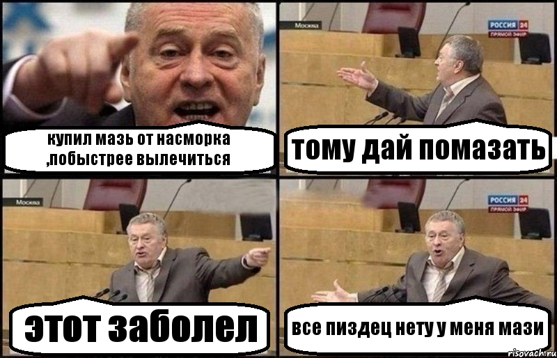 купил мазь от насморка ,побыстрее вылечиться тому дай помазать этот заболел все пиздец нету у меня мази, Комикс Жириновский