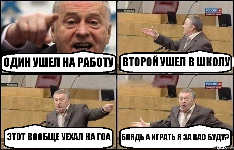 ОДИН УШЕЛ НА РАБОТУ ВТОРОЙ УШЕЛ В ШКОЛУ ЭТОТ ВООБЩЕ УЕХАЛ НА ГОА БЛЯДЬ А ИГРАТЬ Я ЗА ВАС БУДУ?, Комикс Жириновский