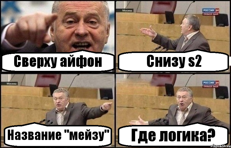 Сверху айфон Снизу s2 Название "мейзу" Где логика?, Комикс Жириновский