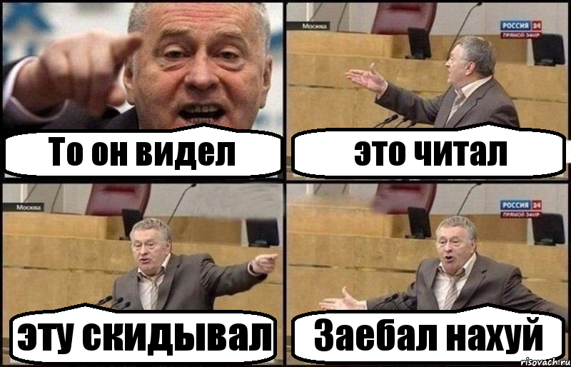 То он видел это читал эту скидывал Заебал нахуй, Комикс Жириновский