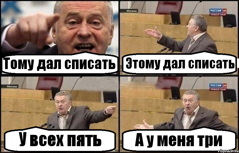 Тому дал списать Этому дал списать У всех пять А у меня три, Комикс Жириновский