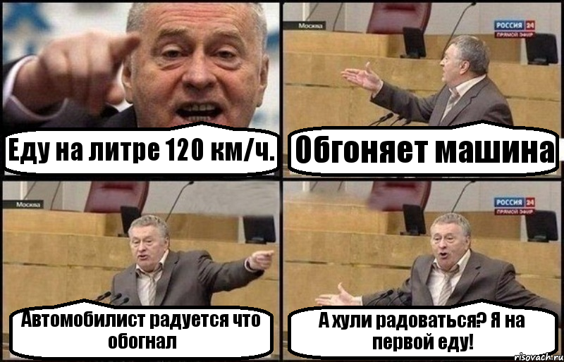 Еду на литре 120 км/ч. Обгоняет машина Автомобилист радуется что обогнал А хули радоваться? Я на первой еду!, Комикс Жириновский