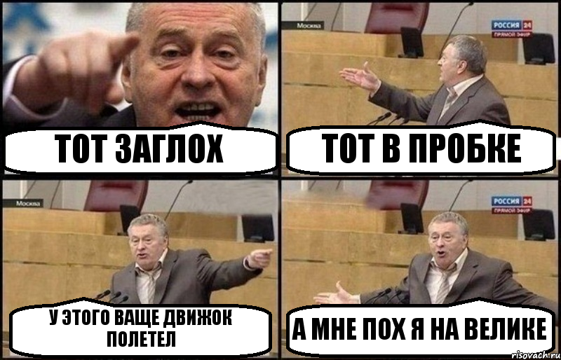 ТОТ ЗАГЛОХ ТОТ В ПРОБКЕ У ЭТОГО ВАЩЕ ДВИЖОК ПОЛЕТЕЛ А МНЕ ПОХ Я НА ВЕЛИКЕ, Комикс Жириновский