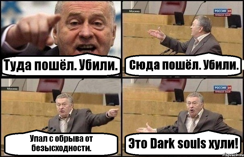 Туда пошёл. Убили. Сюда пошёл. Убили. Упал с обрыва от безысходности. Это Dark souls хули!, Комикс Жириновский