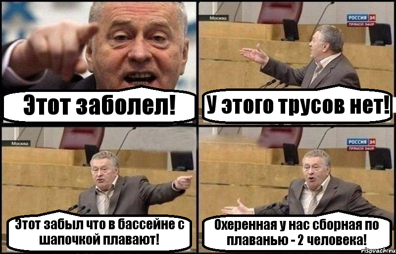 Этот заболел! У этого трусов нет! Этот забыл что в бассейне с шапочкой плавают! Охеренная у нас сборная по плаванью - 2 человека!, Комикс Жириновский