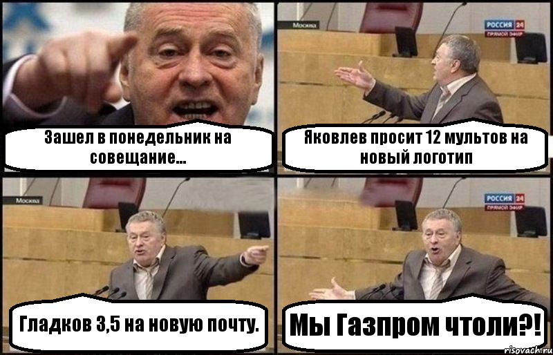 Зашел в понедельник на совещание... Яковлев просит 12 мультов на новый логотип Гладков 3,5 на новую почту. Мы Газпром чтоли?!, Комикс Жириновский