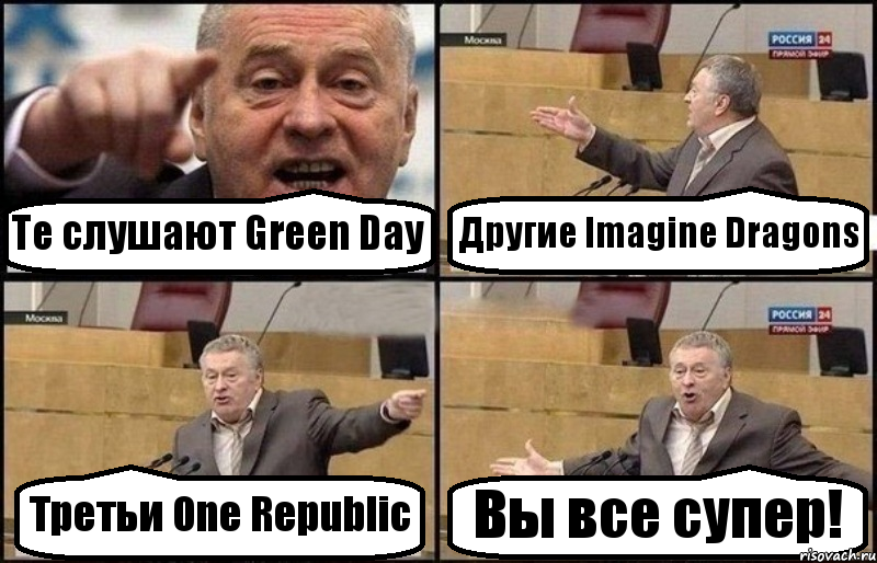 Те слушают Green Day Другие Imagine Dragons Третьи One Republic Вы все супер!, Комикс Жириновский