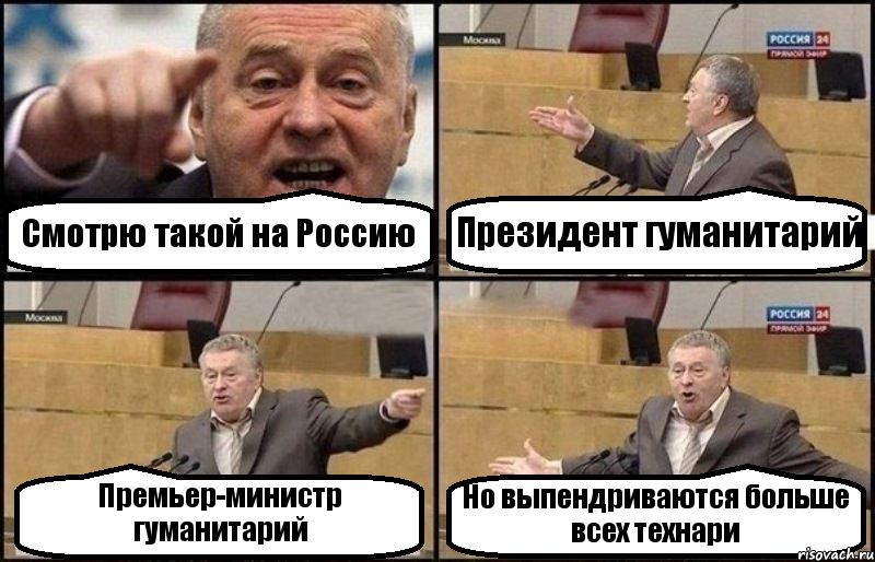 Смотрю такой на Россию Президент гуманитарий Премьер-министр гуманитарий Но выпендриваются больше всех технари, Комикс Жириновский