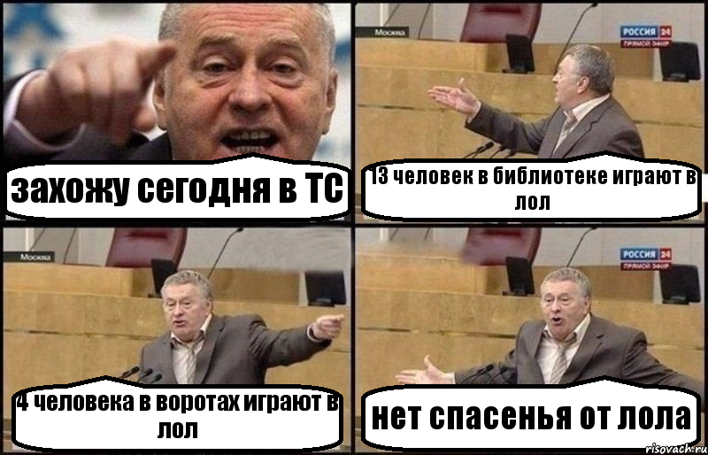 захожу сегодня в ТС 13 человек в библиотеке играют в лол 4 человека в воротах играют в лол нет спасенья от лола, Комикс Жириновский