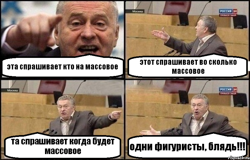 эта спрашивает кто на массовое этот спрашивает во сколько массовое та спрашивает когда будет массовое одни фигуристы, блядь!!!, Комикс Жириновский