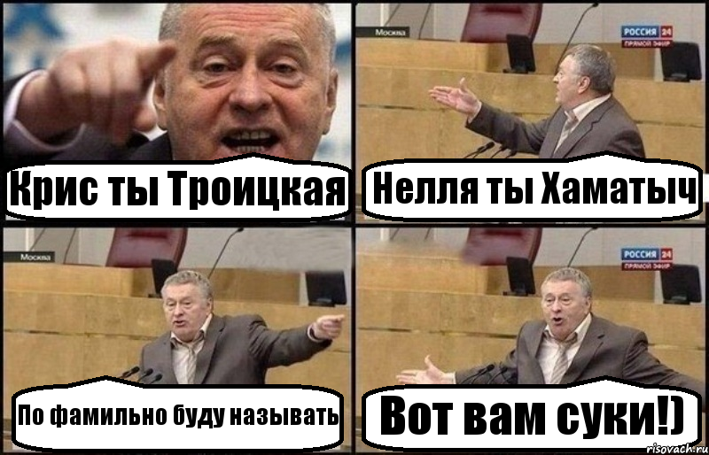 Крис ты Троицкая Нелля ты Хаматыч По фамильно буду называть Вот вам суки!), Комикс Жириновский