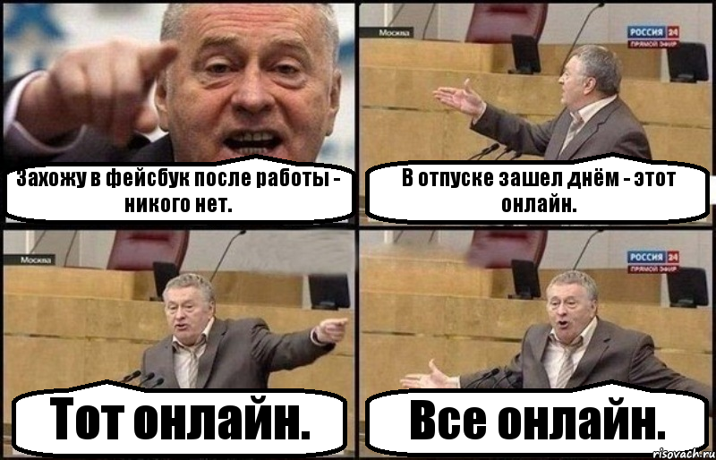 Захожу в фейсбук после работы - никого нет. В отпуске зашел днём - этот онлайн. Тот онлайн. Все онлайн., Комикс Жириновский