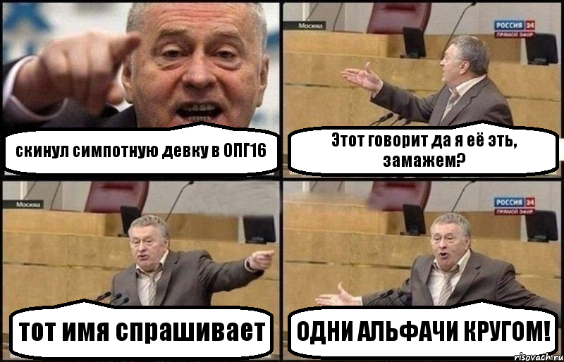 скинул симпотную девку в ОПГ16 Этот говорит да я её эть, замажем? тот имя спрашивает ОДНИ АЛЬФАЧИ КРУГОМ!, Комикс Жириновский