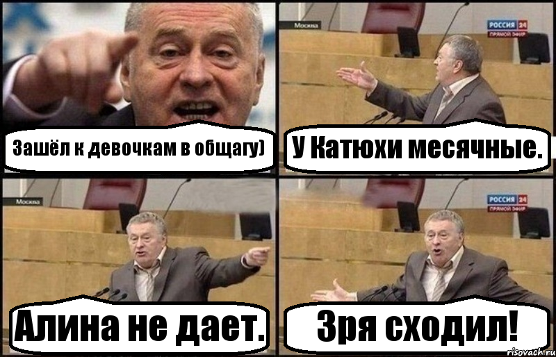 Зашёл к девочкам в общагу) У Катюхи месячные. Алина не дает. Зря сходил!, Комикс Жириновский