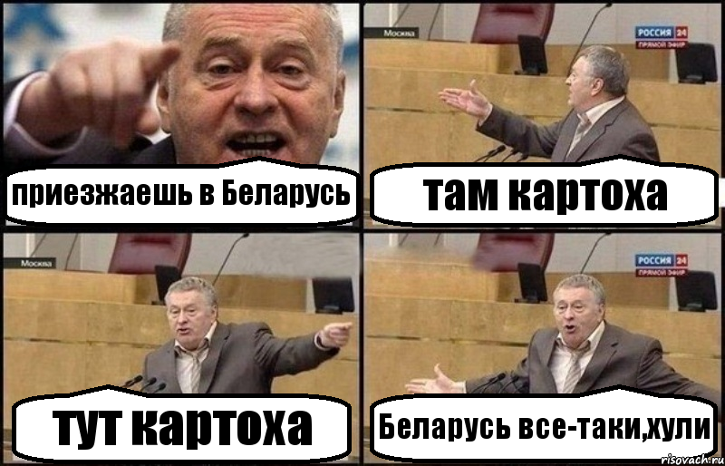приезжаешь в Беларусь там картоха тут картоха Беларусь все-таки,хули, Комикс Жириновский