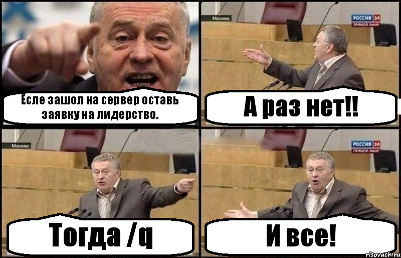 Есле зашол на сервер оставь заявку на лидерство. А раз нет!! Тогда /q И все!, Комикс Жириновский