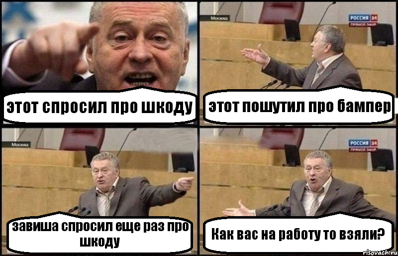 этот спросил про шкоду этот пошутил про бампер завиша спросил еще раз про шкоду Как вас на работу то взяли?, Комикс Жириновский