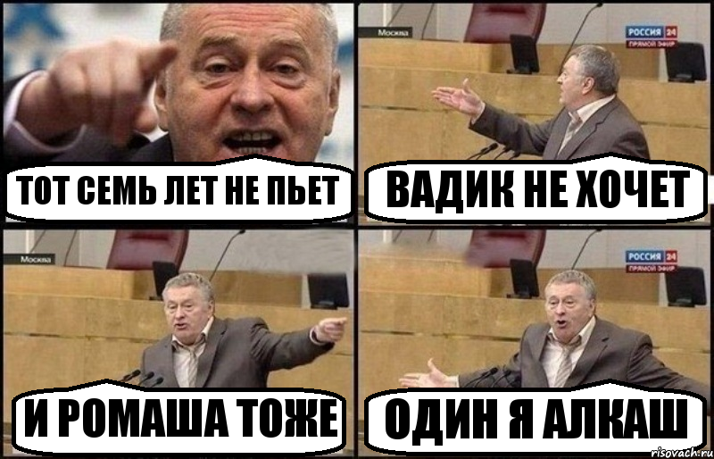 ТОТ СЕМЬ ЛЕТ НЕ ПЬЕТ ВАДИК НЕ ХОЧЕТ И РОМАША ТОЖЕ ОДИН Я АЛКАШ, Комикс Жириновский