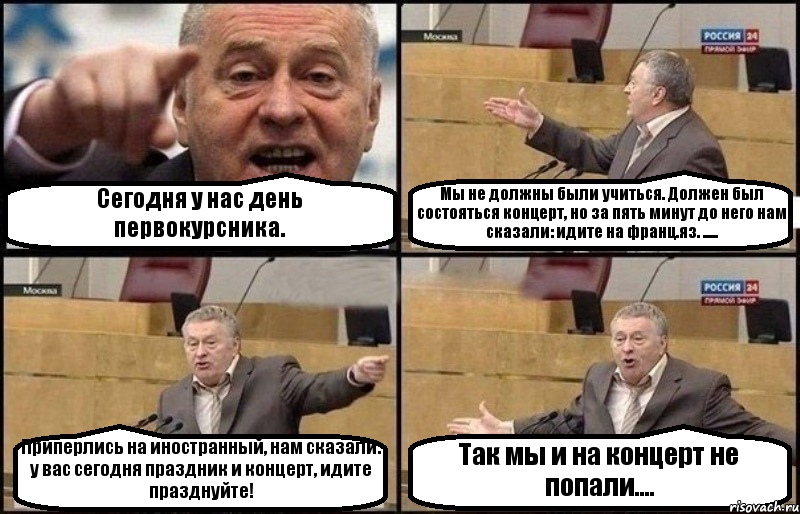 Сегодня у нас день первокурсника. Мы не должны были учиться. Должен был состояться концерт, но за пять минут до него нам сказали: идите на франц.яз. ..... Приперлись на иностранный, нам сказали: у вас сегодня праздник и концерт, идите празднуйте! Так мы и на концерт не попали...., Комикс Жириновский