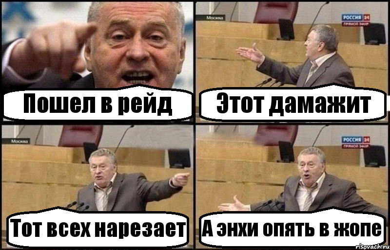 Пошел в рейд Этот дамажит Тот всех нарезает А энхи опять в жопе, Комикс Жириновский