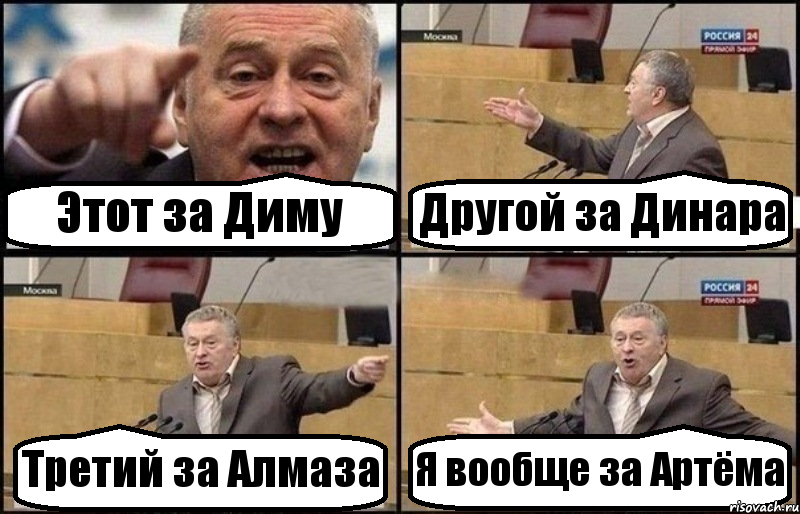 Этот за Диму Другой за Динара Третий за Алмаза Я вообще за Артёма, Комикс Жириновский