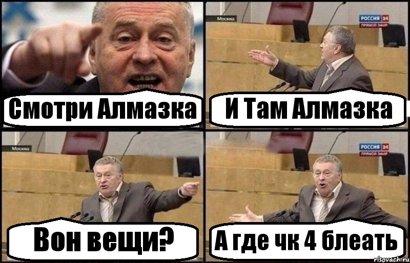 Смотри Алмазка И Там Алмазка Вон вещи? А где чк 4 блеать, Комикс Жириновский