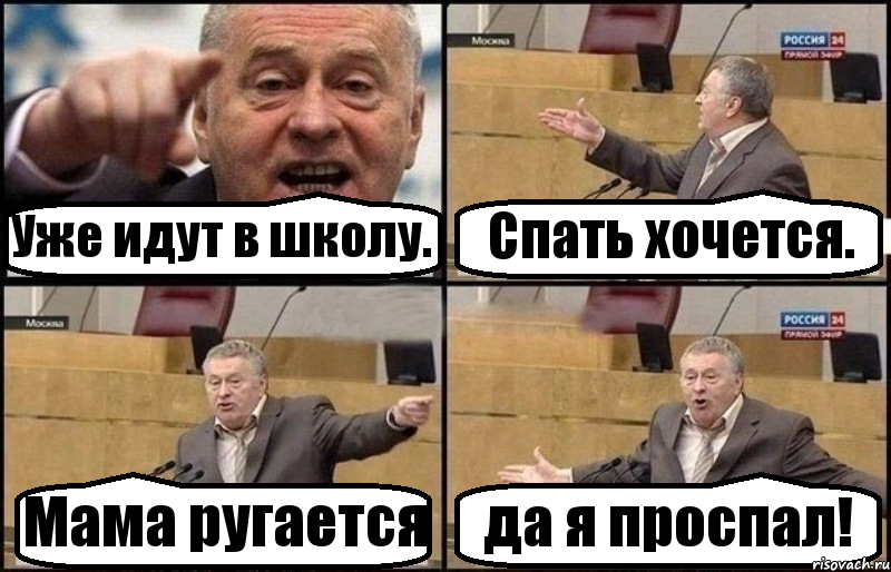 Уже идут в школу. Спать хочется. Мама ругается да я проспал!, Комикс Жириновский