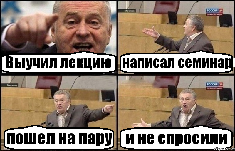 Выучил лекцию написал семинар пошел на пару и не спросили, Комикс Жириновский