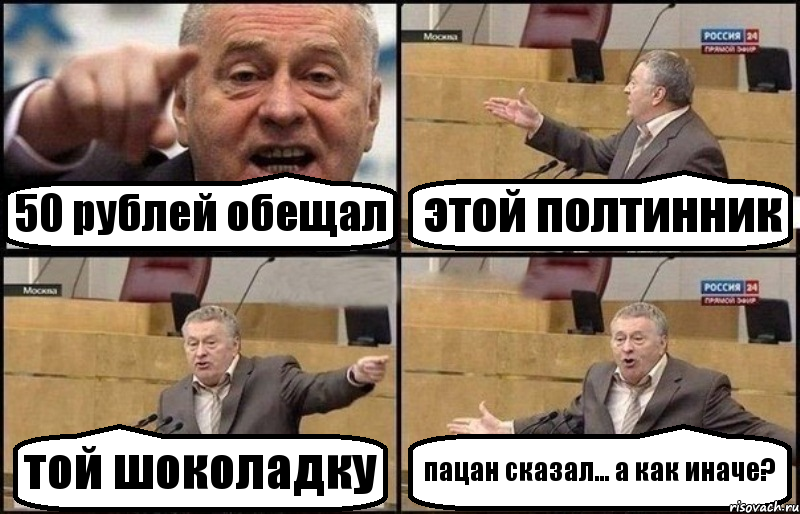 50 рублей обещал этой полтинник той шоколадку пацан сказал... а как иначе?, Комикс Жириновский