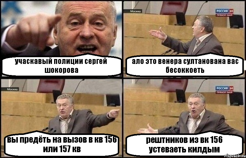 учаскавый полиции сергей шокорова ало это венера султанована вас бесоккоеть вы предёть на вызов в кв 156 или 157 кв рештников из вк 156 устеваеть килдым, Комикс Жириновский