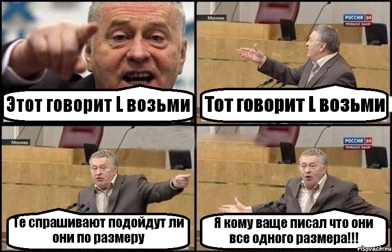 Этот говорит L возьми Тот говорит L возьми Те спрашивают подойдут ли они по размеру Я кому ваще писал что они все одного размера!!!, Комикс Жириновский