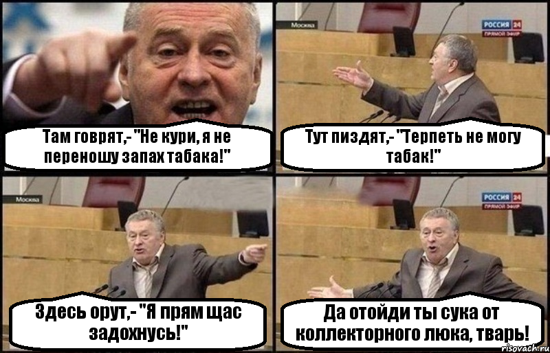 Там говрят,- "Не кури, я не переношу запах табака!" Тут пиздят,- "Терпеть не могу табак!" Здесь орут,- "Я прям щас задохнусь!" Да отойди ты сука от коллекторного люка, тварь!, Комикс Жириновский