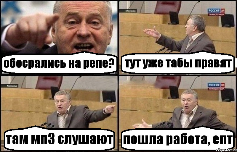 обосрались на репе? тут уже табы правят там мп3 слушают пошла работа, епт, Комикс Жириновский