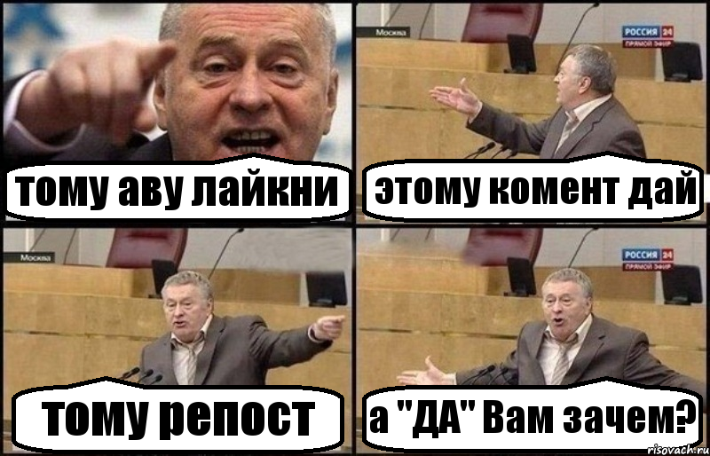 тому аву лайкни этому комент дай тому репост а "ДА" Вам зачем?, Комикс Жириновский